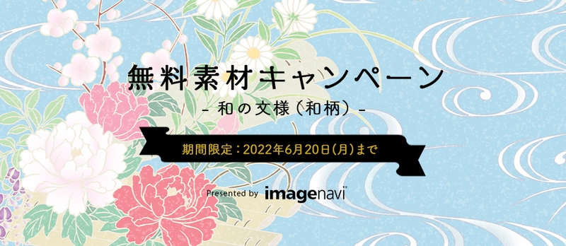 伝統的な和柄素材が無料でダウンロードできるキャンペーンを開催中！