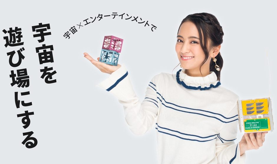 宇宙×エンターテインメントで“宇宙を遊び場にする”