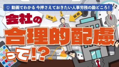 「会社の合理的配慮って！？発達障害の診断を受けた従業員から配慮を求められたら」（動画でわかる）をYouTubeに配信を開始しました！