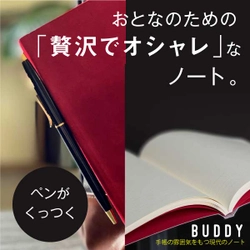 「普段使いのノートだって、イイものを持ち歩きたい」ノート「BUDDY」ができるまで。