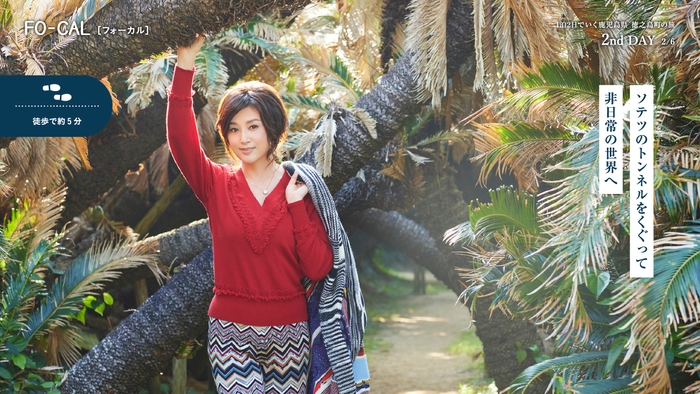 「旅色FO-CAL」徳之島町特集:藤原紀香さん