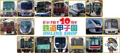 鉄道甲子園オンラインショップ「おかげ様で10周年セール」を実施！！ ～200個限定「STAR★FLAP阪神甲子園駅Ver.」の 予約販売も行います。～