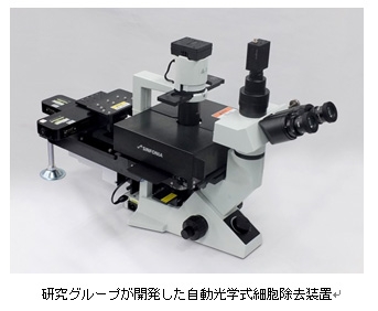 研究グループが開発した自動光学式細胞除去装置