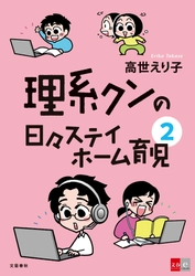 シリーズ史上最長550Pの大ボリューム 『理系クンの日々ステイホーム育児２』（高世えり子） 8/26（金）に電子コミックで配信開始！