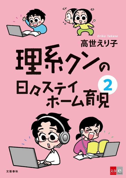 『理系クンの日々ステイホーム育児2』書影