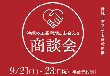 沖縄の工芸産地と出会える商談会　銀座時事通信ホールで開催!!