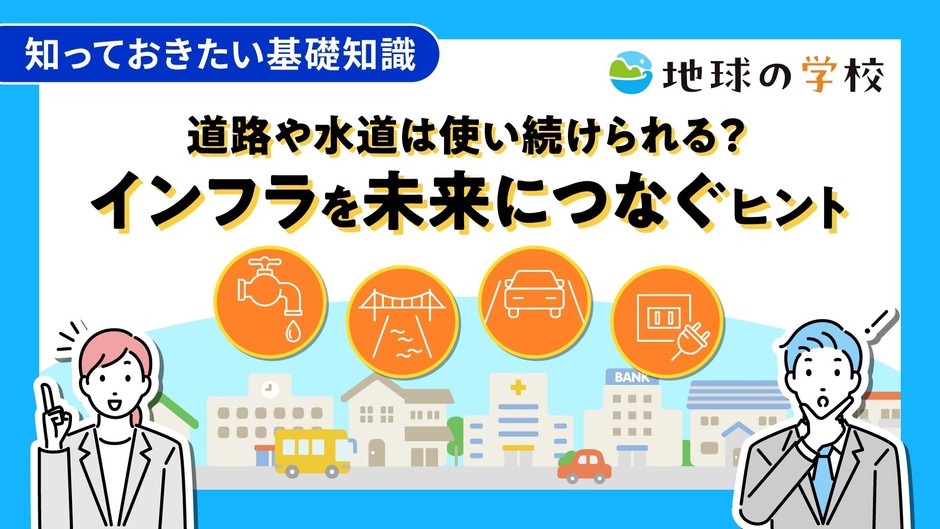 地球の学校学び記事_道路や水道は使い続けられる?インフラを未来につなぐヒント