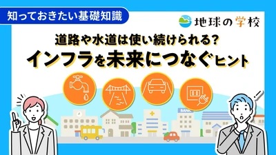 社会課題に向き合うメディア「地球の学校」9月の記事を一挙ご紹介　 インフラの現状と未来を考える「学び記事」と 様々な視点で綴る「編集室ブログ」を公開
