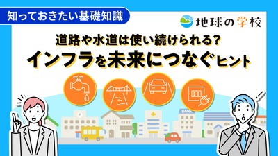 地球の学校学び記事_道路や水道は使い続けられる?インフラを未来につなぐヒント