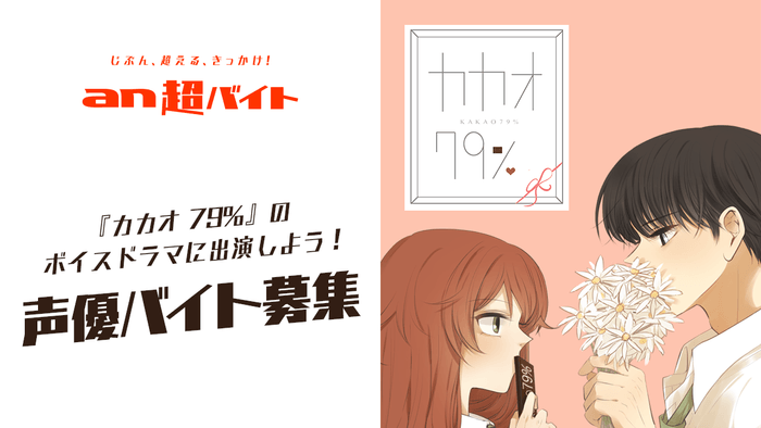『カカオ79%』のボイスドラマに出演しよう! 声優バイト募集!