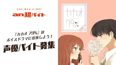 「カカオ79％」のボイスドラマに出演しよう！ 声優バイト募集！