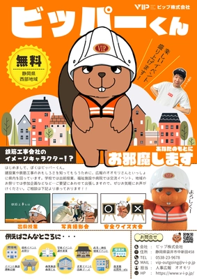 地域に建設業の魅力を届ける新しいカタチ　 ビップ株式会社の「ビッパーくん」着ぐるみ出張サービスが開始！