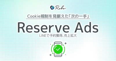 予約獲得の次の一手！ LINEを活用した広告運用代行サービス 「Reserve Ads」を提供開始！