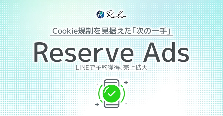 予約獲得の次の一手！ LINEを活用した広告運用代行サービス 「Reserve Ads」を提供開始！