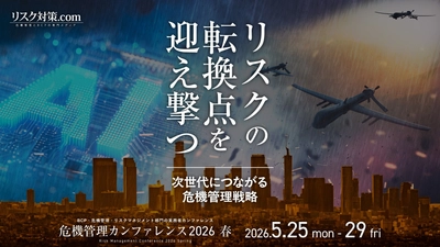 国内最大級のリスクマネジメント・BCPイベント「危機管理カンファレンス」2026春を5月に開催