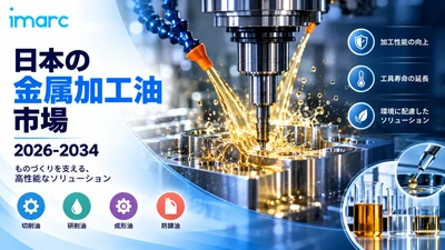 日本金属加工油市場、2034年までに米ドル828.3ミリオンに達すると予想、1.81%のCAGRで拡大