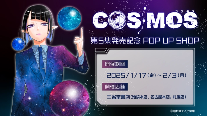 『COSMOS」第5集発売記念 POP UP SHOP三省堂書店にて開催決定！