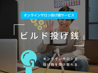 【業界初】株式会社ビルドサロン、オンラインサロン上で 投げ銭を受け取れる買い切りシステムの提供を開始
