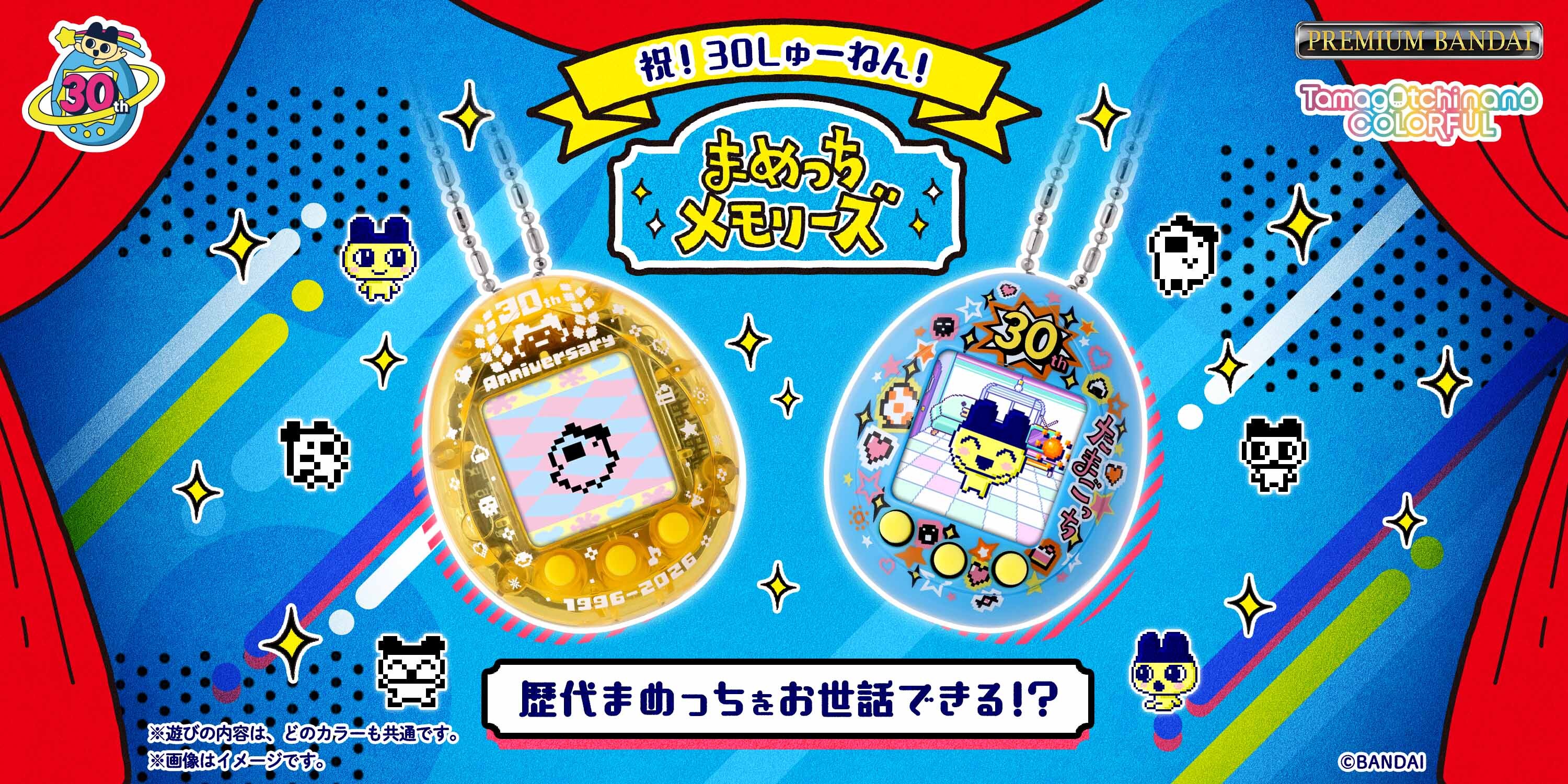 まめっちメモリーズ 30thいえろー/30thぶるー
