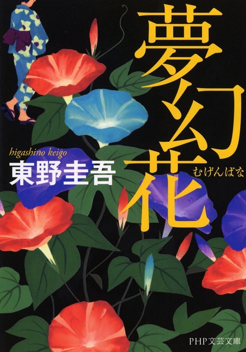 第26回柴田錬三郎賞受賞『夢幻花』(PHP文芸文庫版)