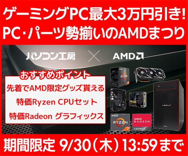 ゲーミングPC最大3万円引き 先着でAMD限定グッズがもらえる『AMDまつり』開催