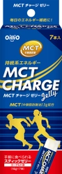 MCTで、毎日の運動をサポート！ 「MCT CHARGE ゼリー」新発売！ ～2018年3月1日(木)から全国で発売開始～