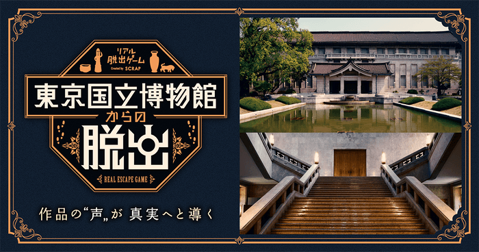 東京国立博物館からの脱出