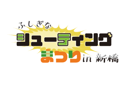 2/1開催「ふしぎなシューティングゲーム祭りin新橋」で 試遊できるタイトルをご紹介！