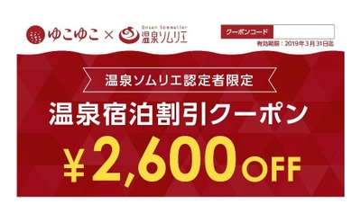 ～温泉ソムリエになったら温泉旅へ行こう！～ 宿泊予約サービスのゆこゆこ 温泉ソムリエ認定者向け限定クーポンの配布開始