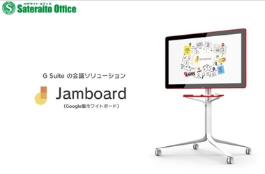 サテライトオフィス、 G Suite の会議ソリューション「Jamboard」の販売開始  Google の新しいコラボレーション ツール登場