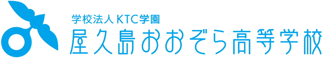 屋久島おおぞら高等学校