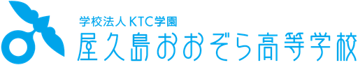 屋久島おおぞら高等学校