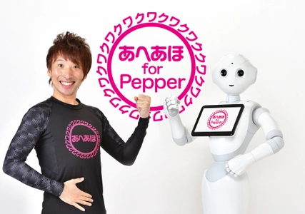 株式会社AHプロジェクト、ロボット史上初の あへあほ体操インストラクターとして ソフトバンクロボティクス社「Pepper」を導入！