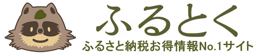 ふるとく|ふるさと納税お得情報No1.サイト