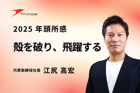 【株式会社シンカ】 2025年 年頭所感 代表取締役社長 江尻 高宏