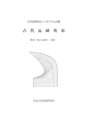 『鴟尾・鬼瓦の展開1 鴟尾 古代瓦研究11』を公開しました