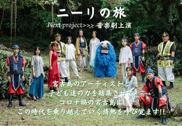 宮古島を盛り上げよう！ “島のアーティストと子ども達による音楽劇上演プロジェクト” 6月30日(木)までクラウドファンディング実施