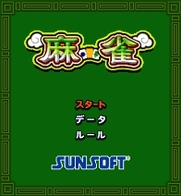 「麻雀」　タイトル画面