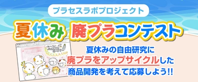 【夏休みの自由研究SDGs】 小学生より廃プラを活用したアップサイクル商品 アイディアコンテスト「夏休み廃プラコンテスト」開催