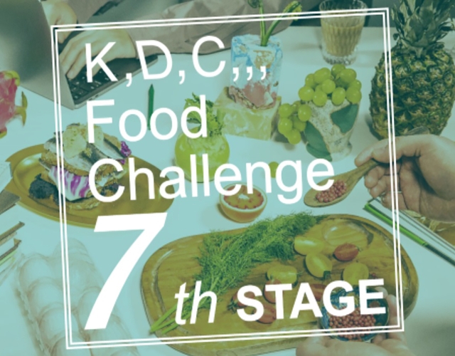 第7回「K,D,C,,, Food Challenge」