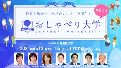 コロナ禍に若者が社会を学び合える 『おしゃべり大学』を立憲民主党が主催　 ＜6月12日・13日に「2DAYS CAMP」を開催＞