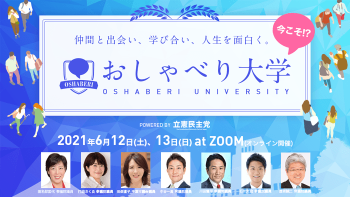 おしゃべり大学2DAYS