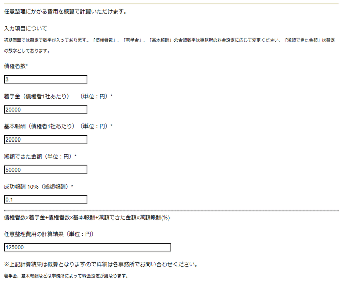 任意整理にかかる費用のシミュレーション