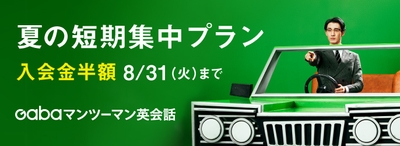 2021Gaba 夏の短期集中プラン