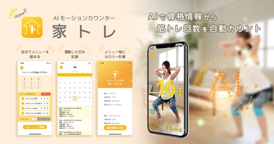 新型コロナウイルスによる運動不足解消に！ カメラ映像でトレーニング回数を正確に自動カウントできる AIモーションカウンターアプリ「家トレ」6月4日リリース