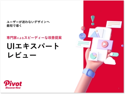 ユーザビリティ専門家によるスピーディーなUI改善提案！「UIエキスパートレビュー」サービス紹介資料を4月8日無料公開