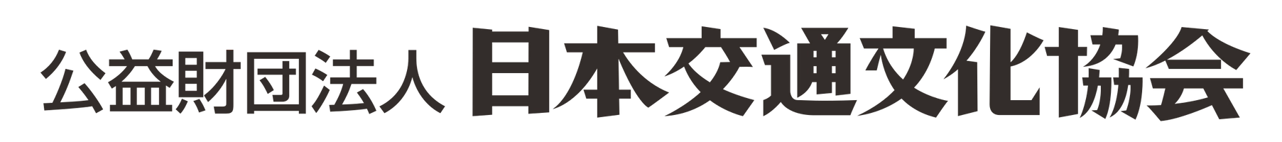公益財団法人日本交通文化協会