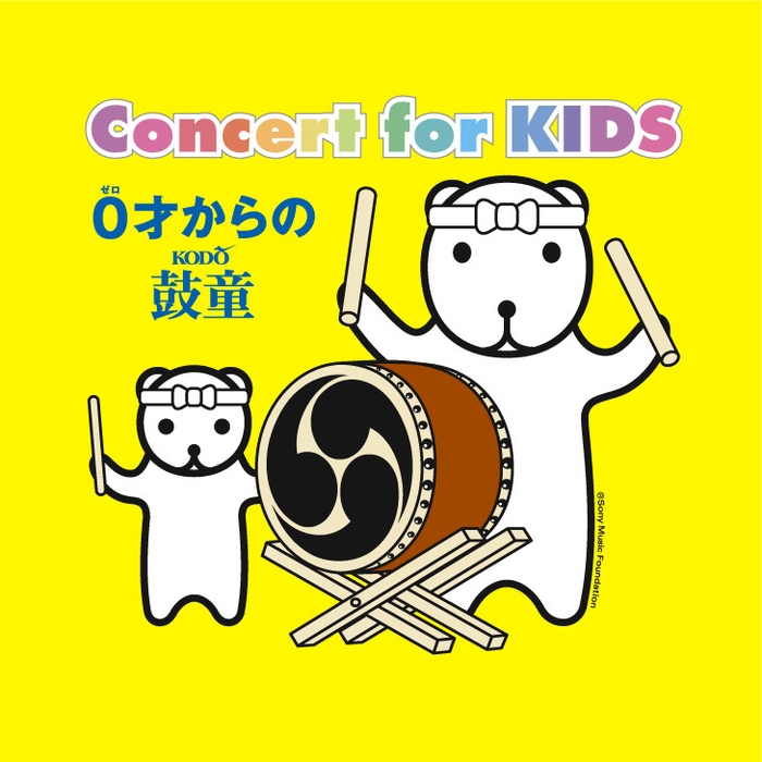 Concert for KIDS~0才からの鼓童~