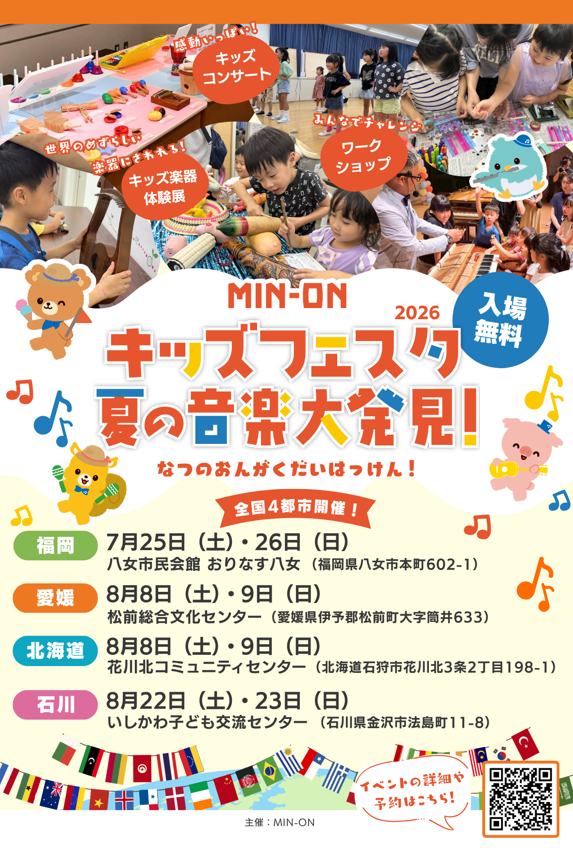 親子で楽しむ音楽体験イベント『MIN-ONキッズフェスタ 夏の音楽大発見！2026』開催決定！