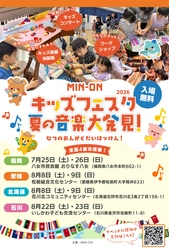親子で楽しむ音楽体験イベント『MIN-ONキッズフェスタ 夏の音楽大発見！2026』開催決定！